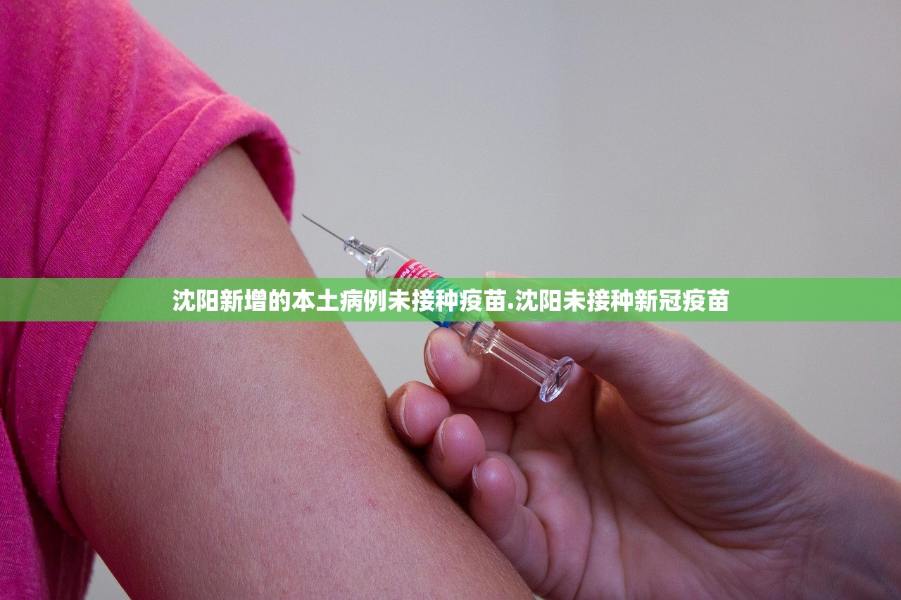 沈阳新增的本土病例未接种疫苗.沈阳未接种新冠疫苗