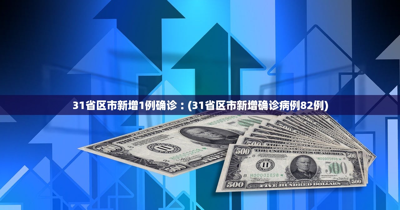 31省区市新增1例确诊︰(31省区市新增确诊病例82例)