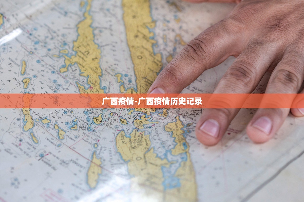 广西疫情-广西疫情历史记录 广西疫情-广西疫情历史记录