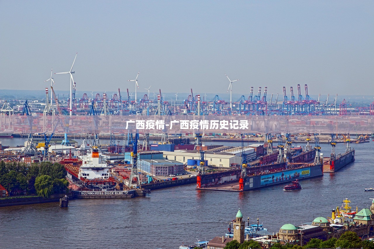 广西疫情-广西疫情历史记录