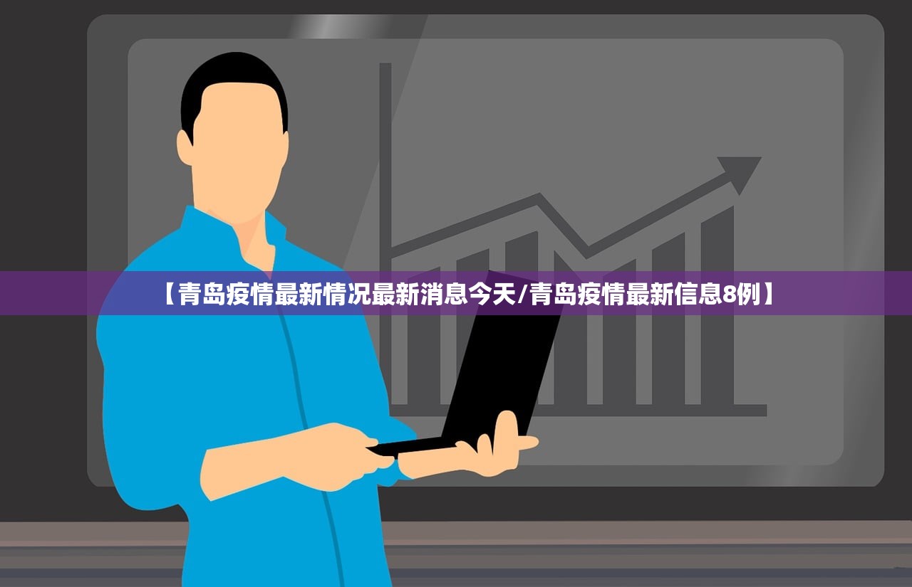 【青岛疫情最新情况最新消息今天/青岛疫情最新信息8例】