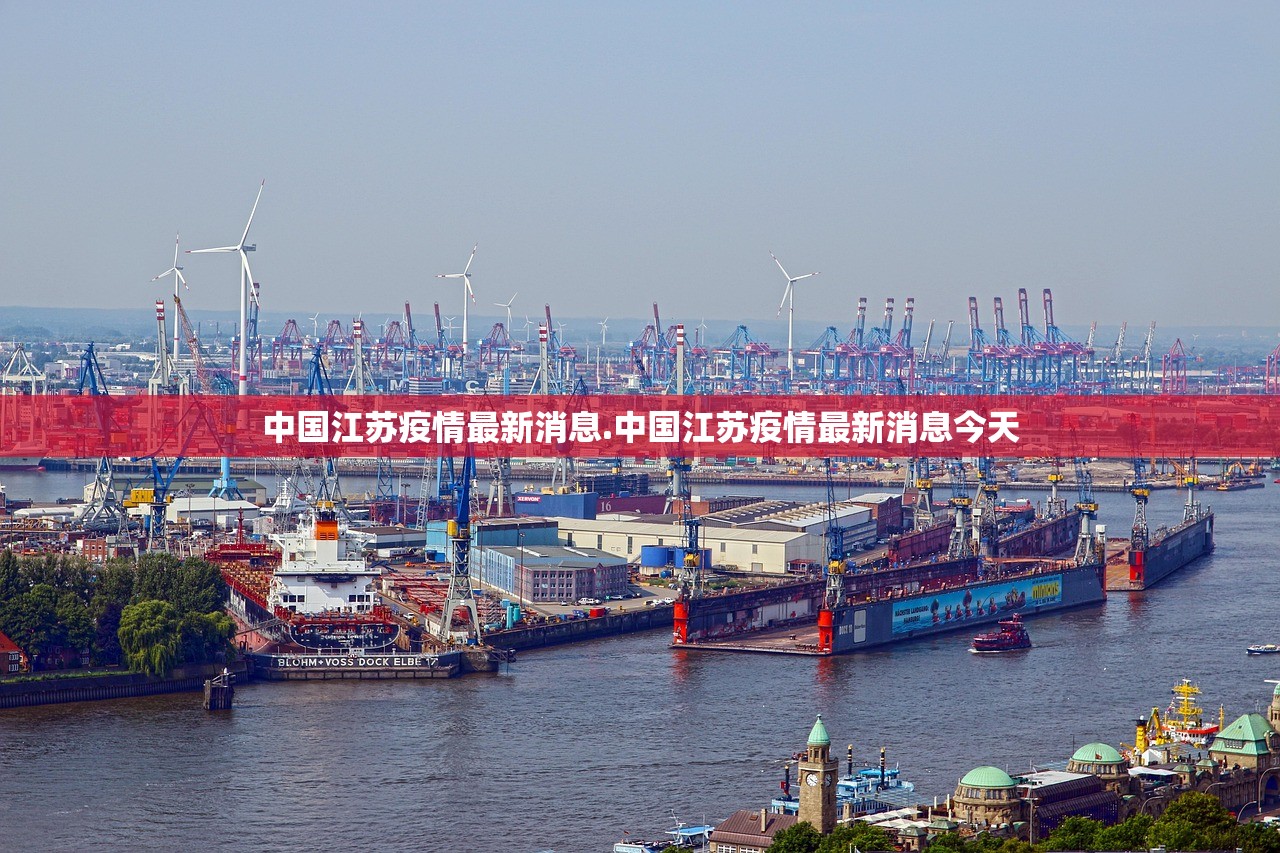 中国江苏疫情最新消息.中国江苏疫情最新消息今天
