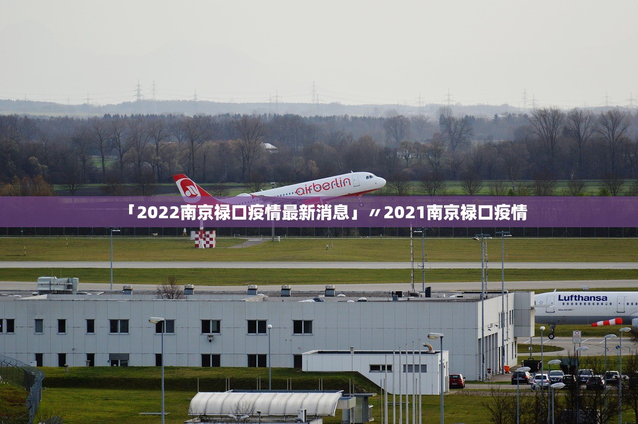 「2022南京禄口疫情最新消息」〃2021南京禄口疫情