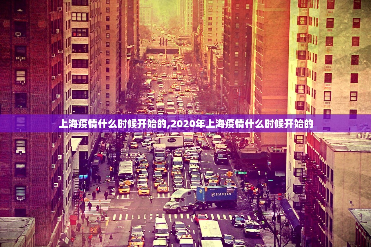 上海疫情什么时候开始的,2020年上海疫情什么时候开始的