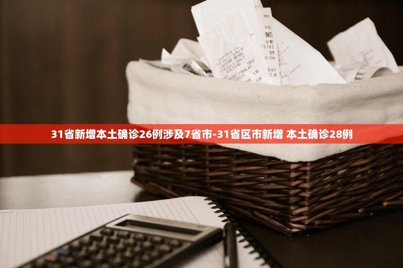 31省新增本土确诊26例涉及7省市-31省区市新增 本土确诊28例