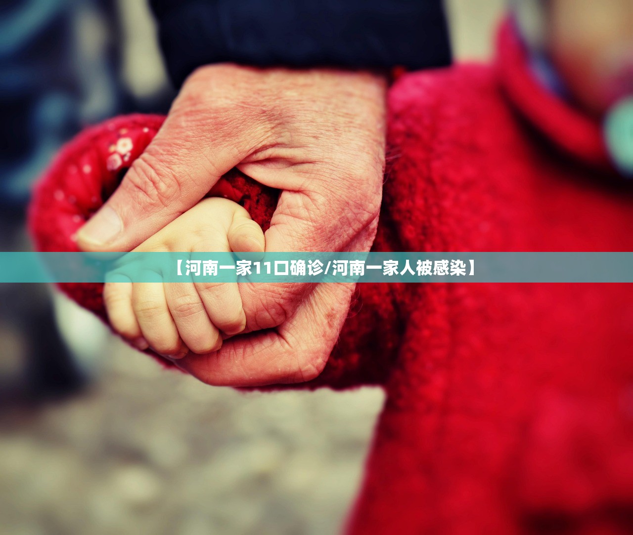 【河南一家11口确诊/河南一家人被感染】