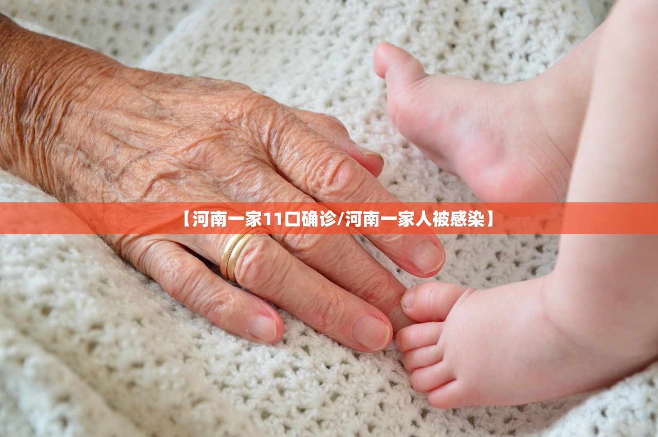 【河南一家11口确诊/河南一家人被感染】 【河南一家11口确诊/河南一家人被感染】