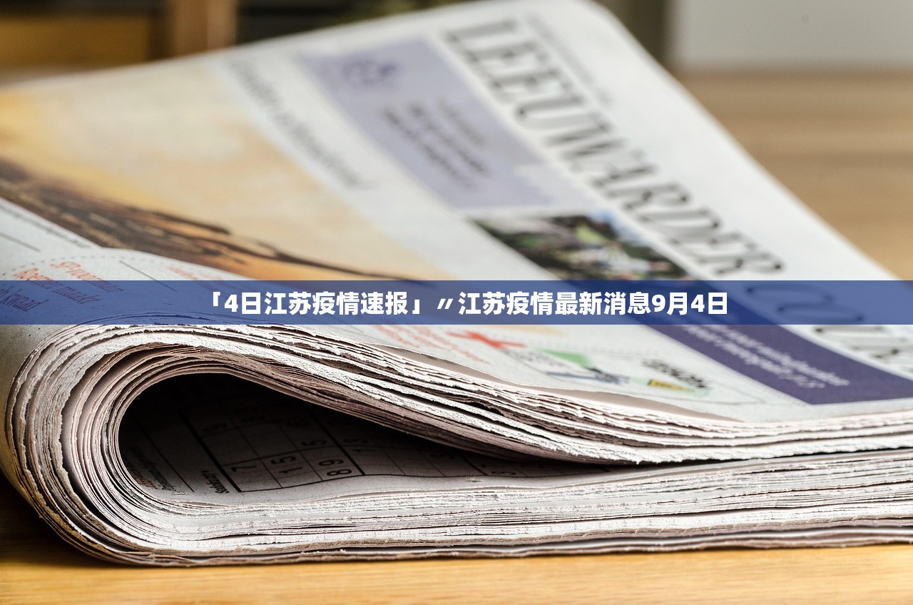 「4日江苏疫情速报」〃江苏疫情最新消息9月4日