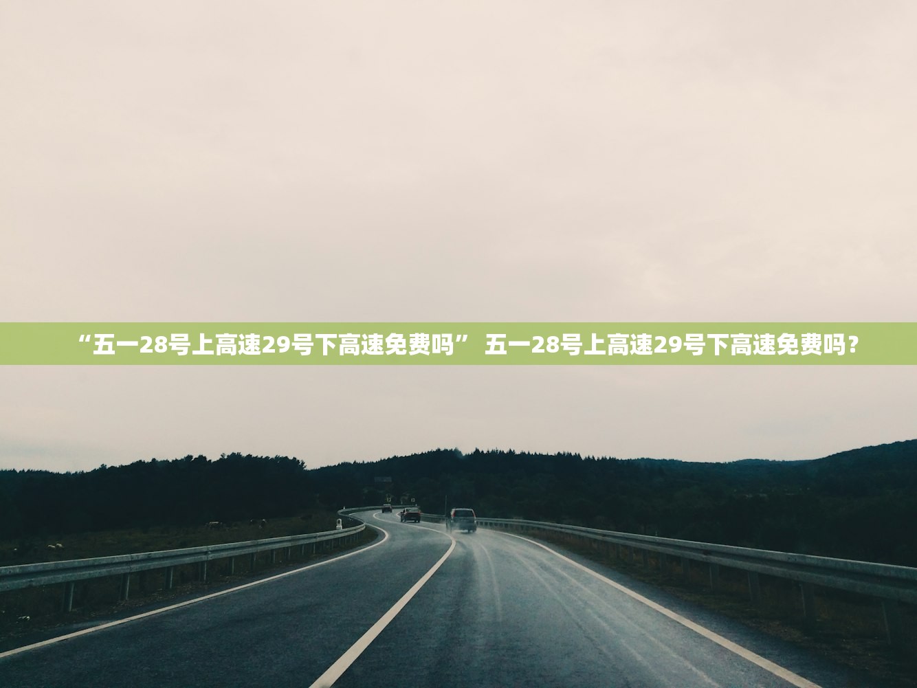 “五一28号上高速29号下高速免费吗” 五一28号上高速29号下高速免费吗？