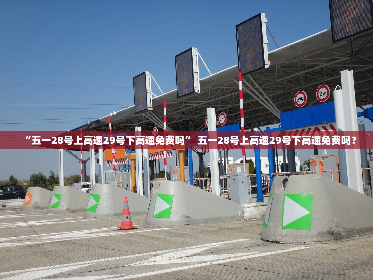 “五一28号上高速29号下高速免费吗” 五一28号上高速29号下高速免费吗？