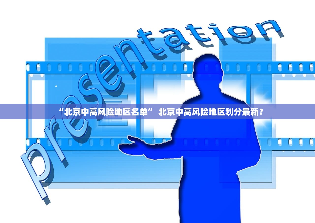 “北京中高风险地区名单” 北京中高风险地区划分最新？