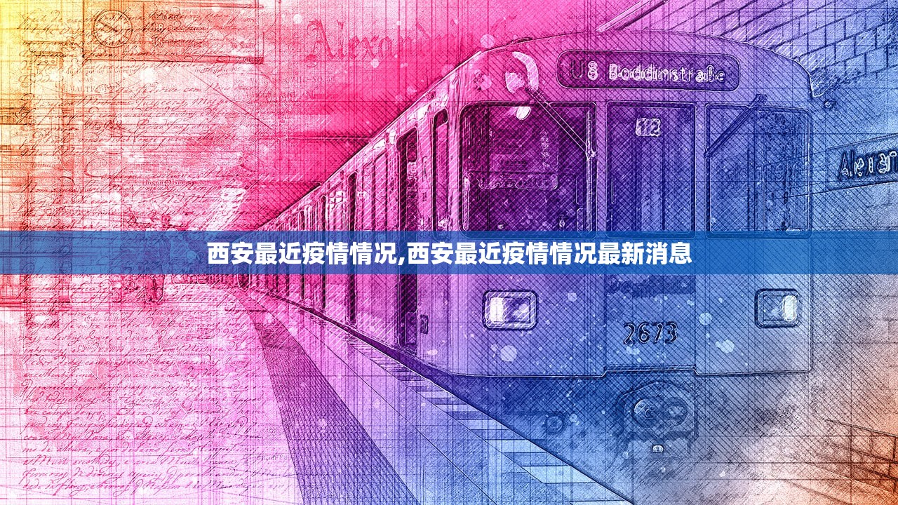 西安最近疫情情况,西安最近疫情情况最新消息
