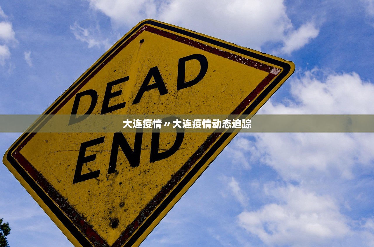 大连疫情〃大连疫情动态追踪