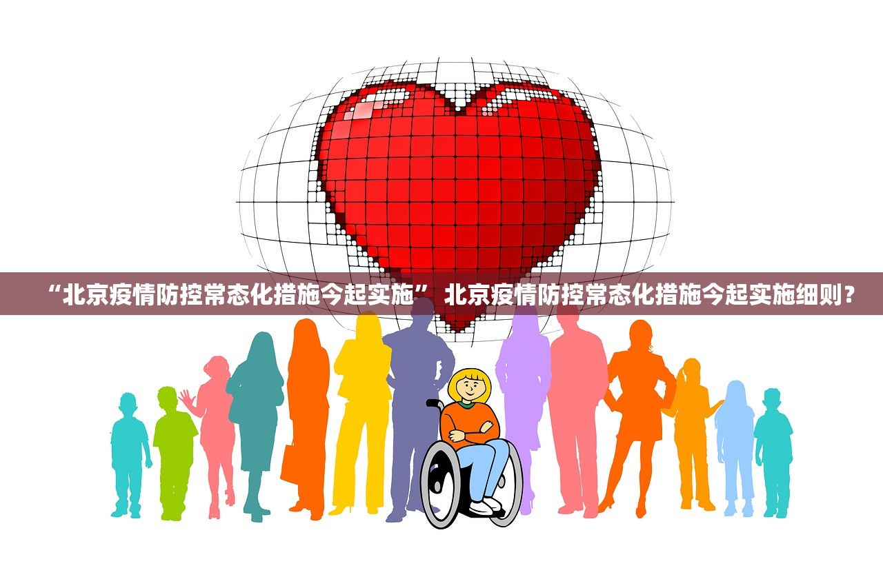 “北京疫情防控常态化措施今起实施” 北京疫情防控常态化措施今起实施细则？