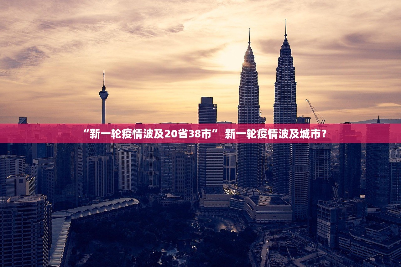 “新一轮疫情波及20省38市” 新一轮疫情波及城市？