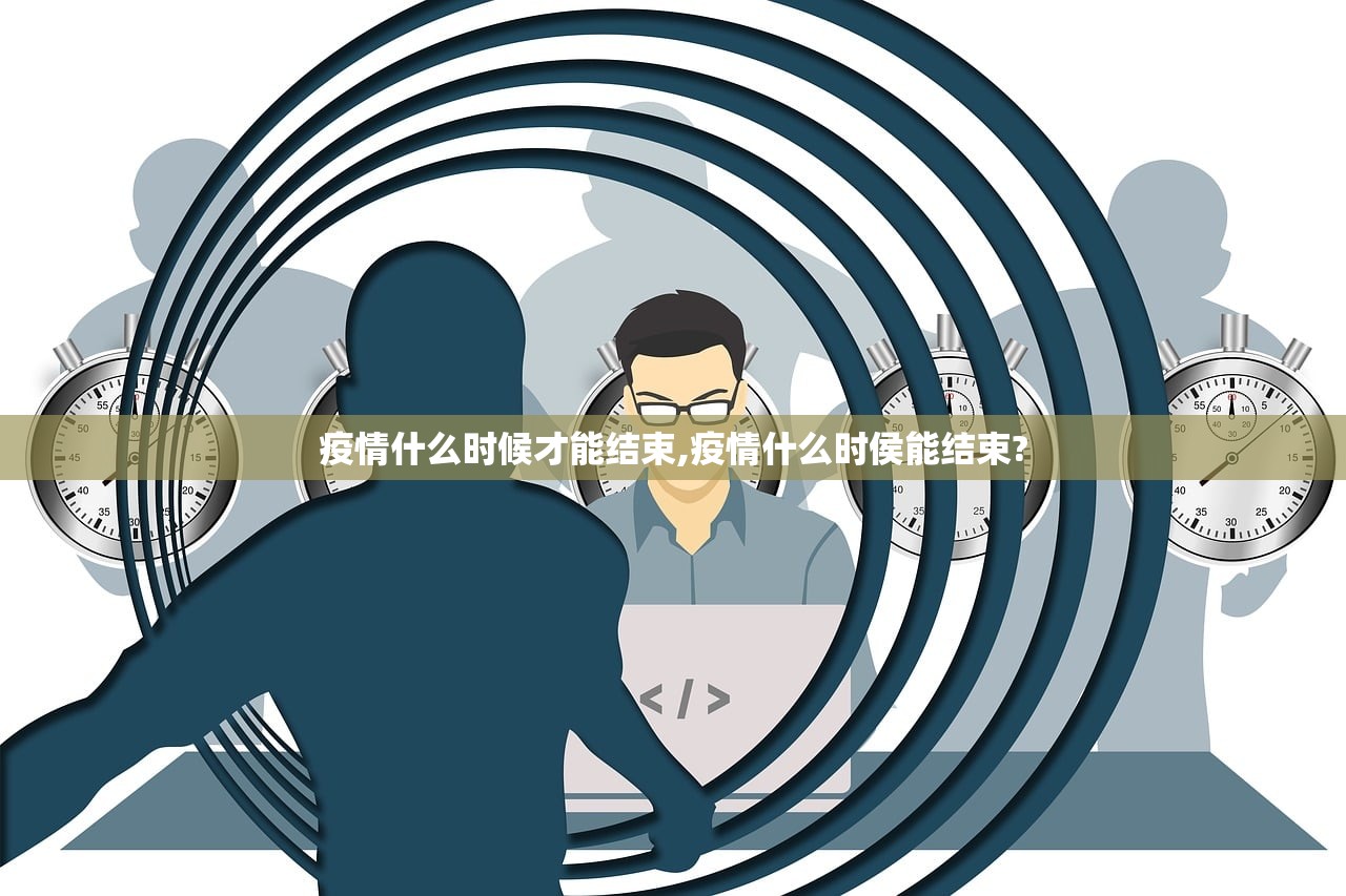 疫情什么时候才能结束,疫情什么时侯能结束?