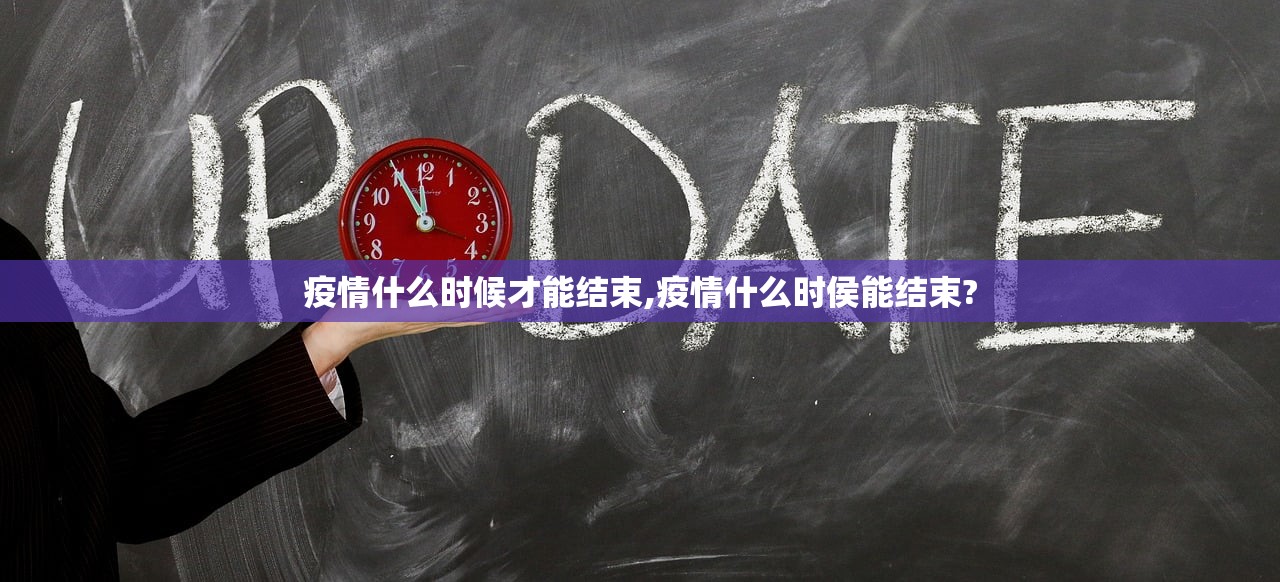 疫情什么时候才能结束,疫情什么时侯能结束? 疫情什么时候才能结束,疫情什么时侯能结束?