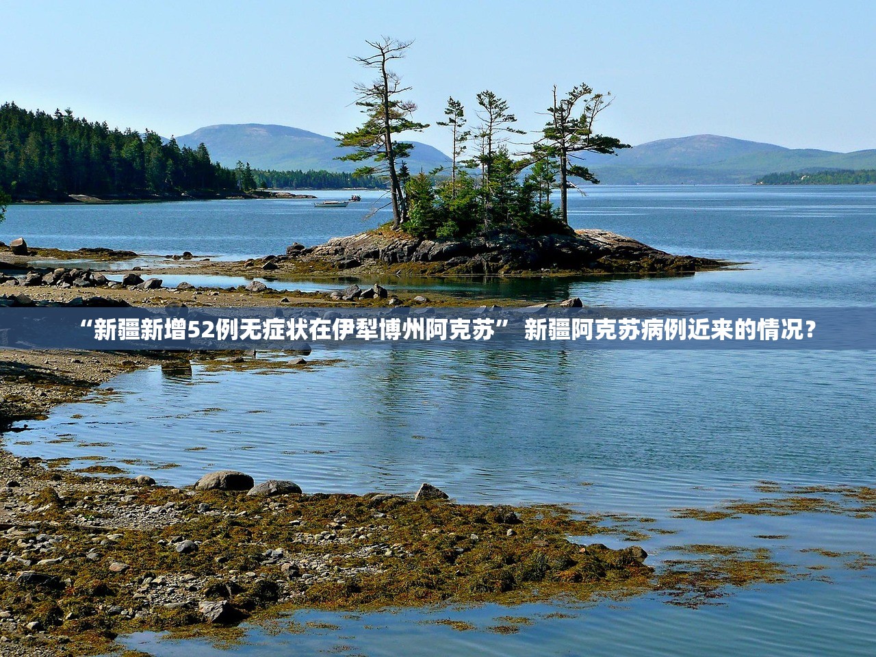 “新疆新增52例无症状在伊犁博州阿克苏	” 新疆阿克苏病例近来的情况？