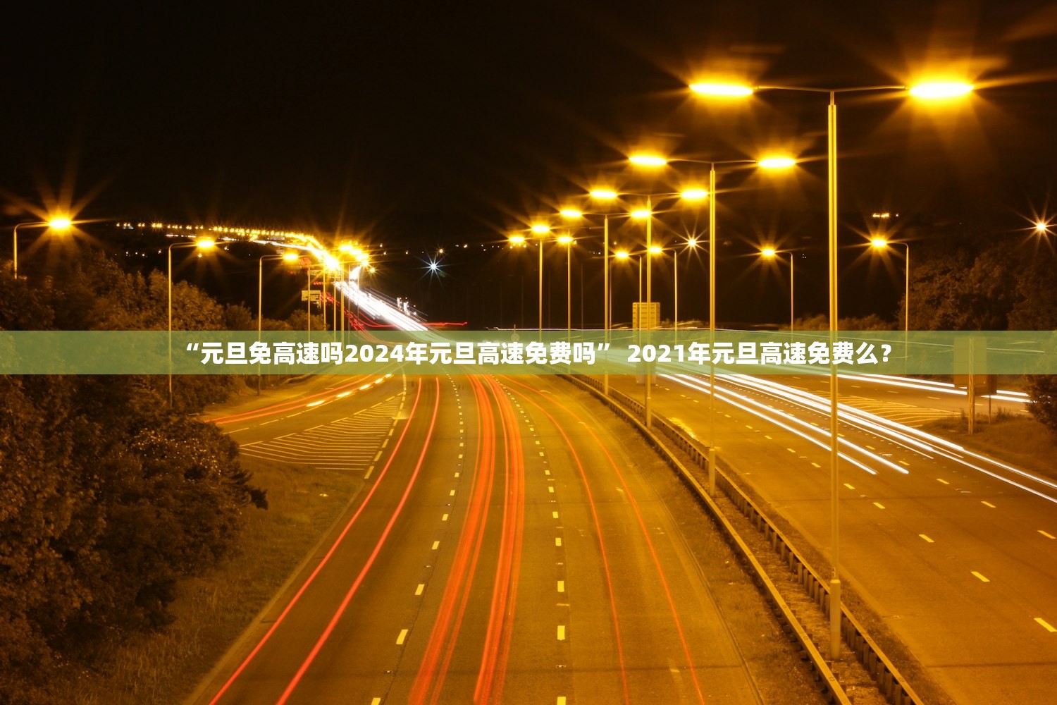“元旦免高速吗2024年元旦高速免费吗” 2021年元旦高速免费么？