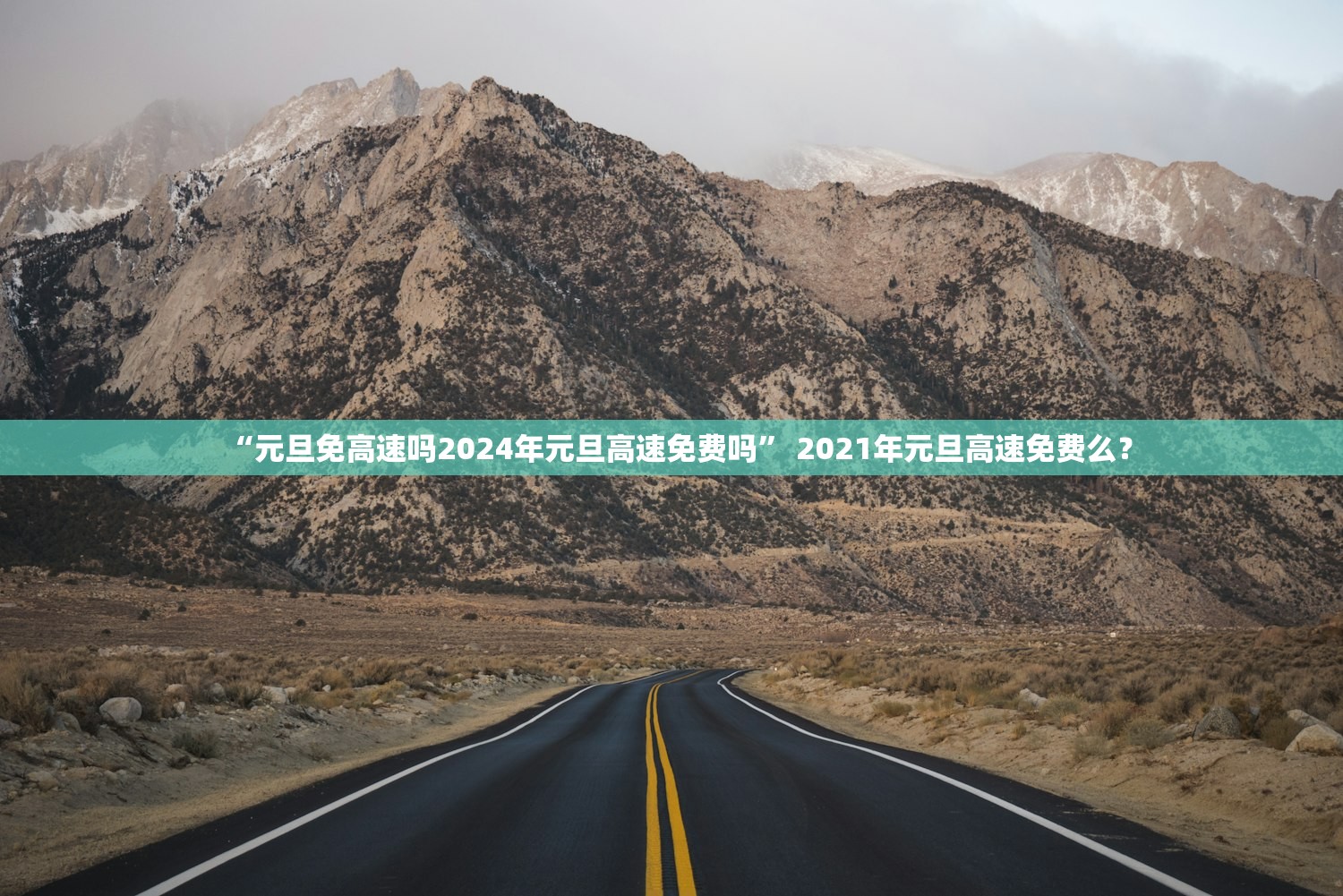 “元旦免高速吗2024年元旦高速免费吗” 2021年元旦高速免费么？