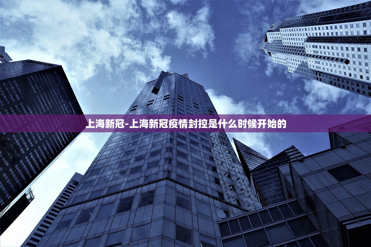 上海新冠-上海新冠疫情封控是什么时候开始的