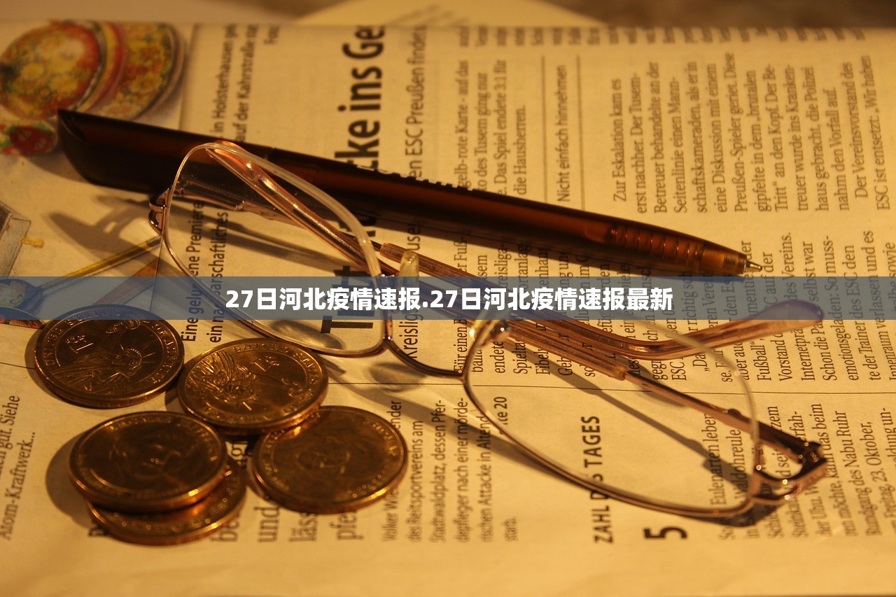 27日河北疫情速报.27日河北疫情速报最新 27日河北疫情速报.27日河北疫情速报最新
