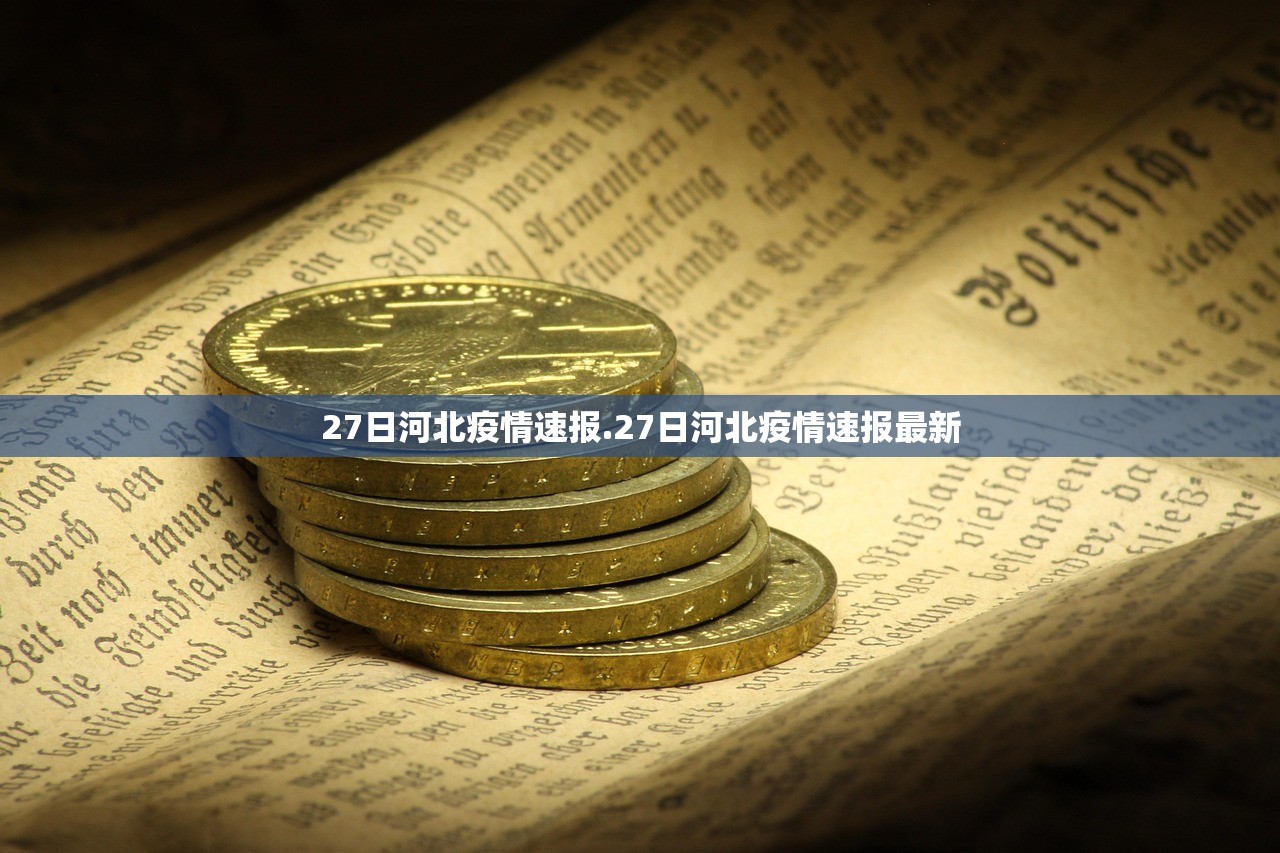 27日河北疫情速报.27日河北疫情速报最新 27日河北疫情速报.27日河北疫情速报最新