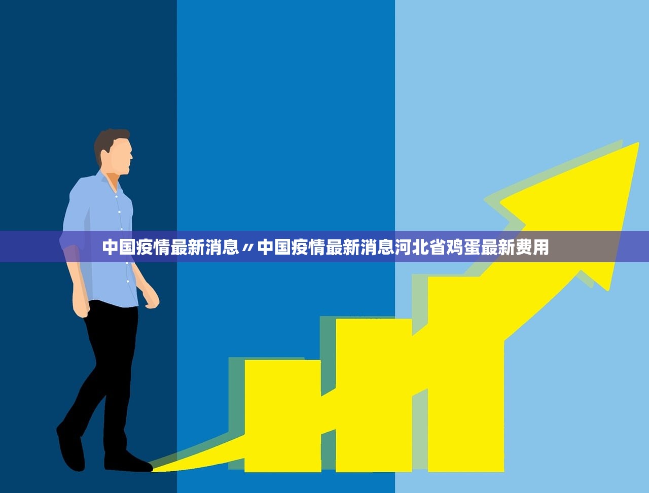 中国疫情最新消息〃中国疫情最新消息河北省鸡蛋最新费用