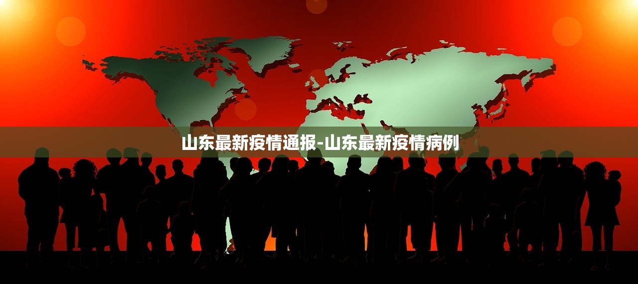山东最新疫情通报-山东最新疫情病例