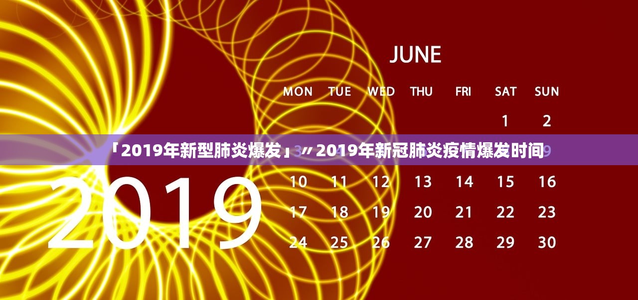 「2019年新型肺炎爆发」〃2019年新冠肺炎疫情爆发时间