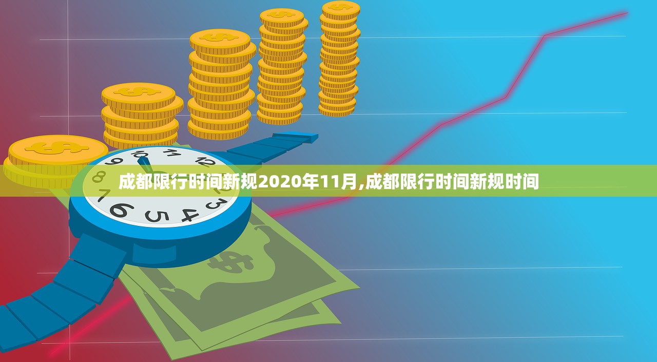 成都限行时间新规2020年11月,成都限行时间新规时间