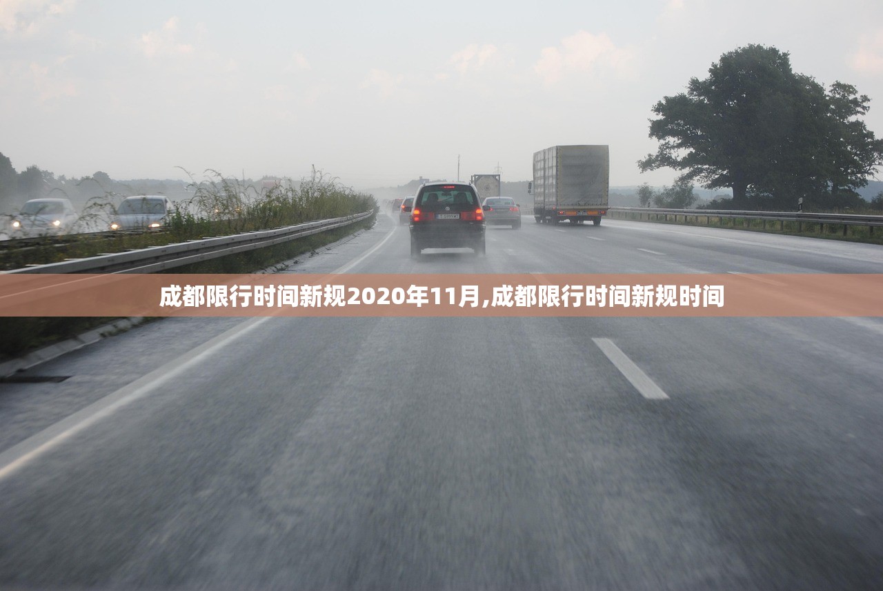 成都限行时间新规2020年11月,成都限行时间新规时间 成都限行时间新规2020年11月,成都限行时间新规时间