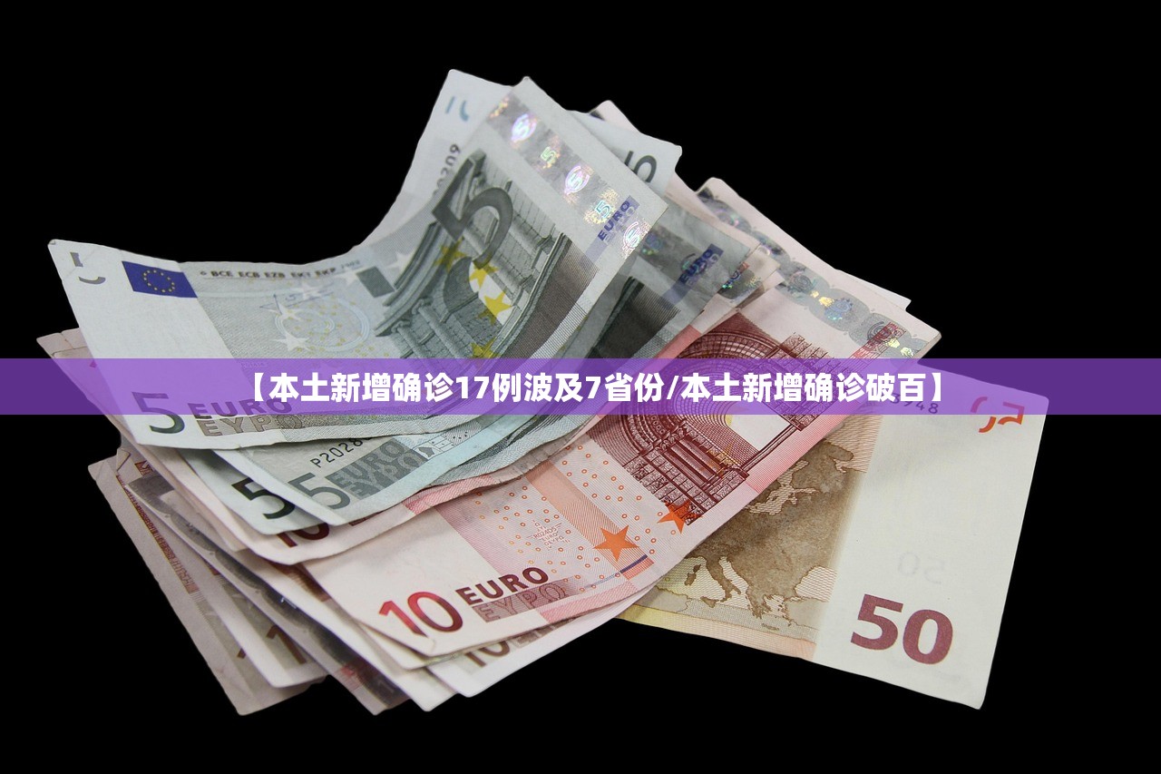 【本土新增确诊17例波及7省份/本土新增确诊破百】