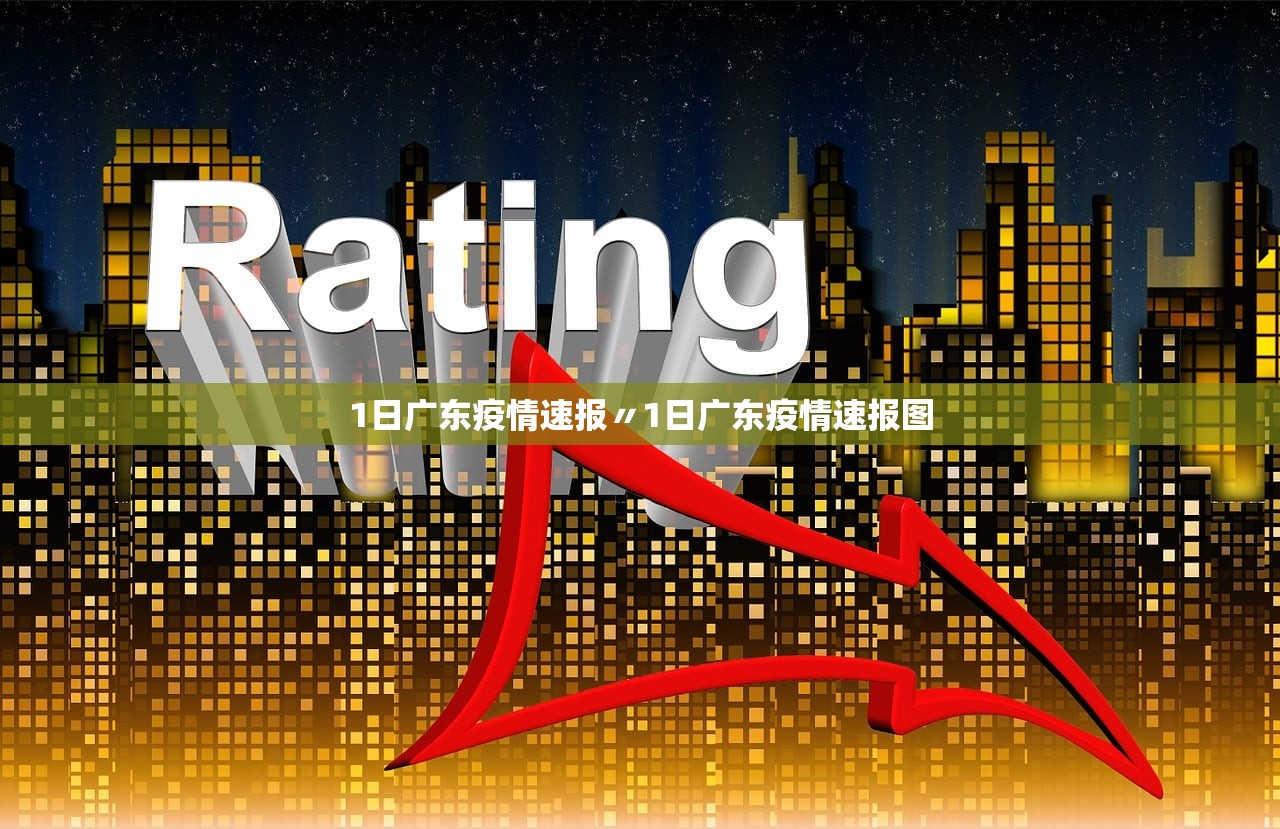 1日广东疫情速报〃1日广东疫情速报图