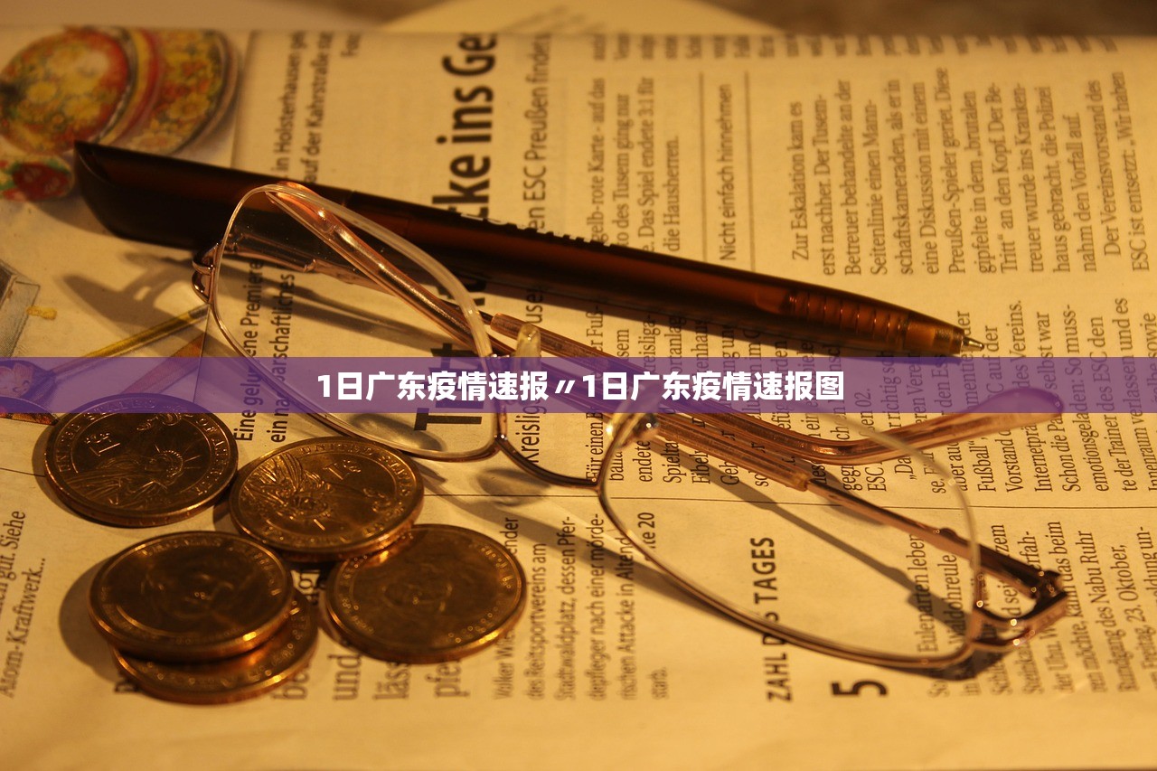 1日广东疫情速报〃1日广东疫情速报图 1日广东疫情速报〃1日广东疫情速报图