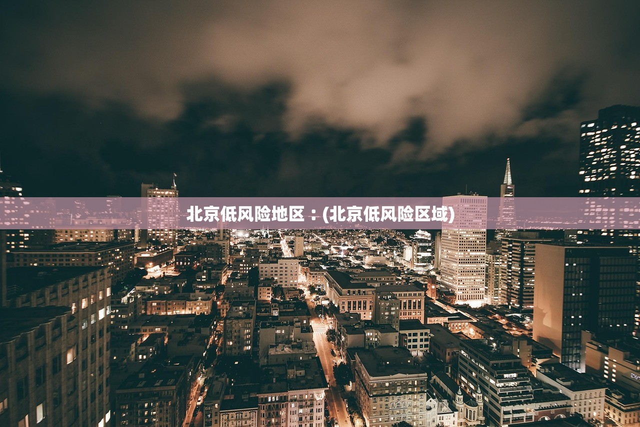 北京低风险地区︰(北京低风险区域)