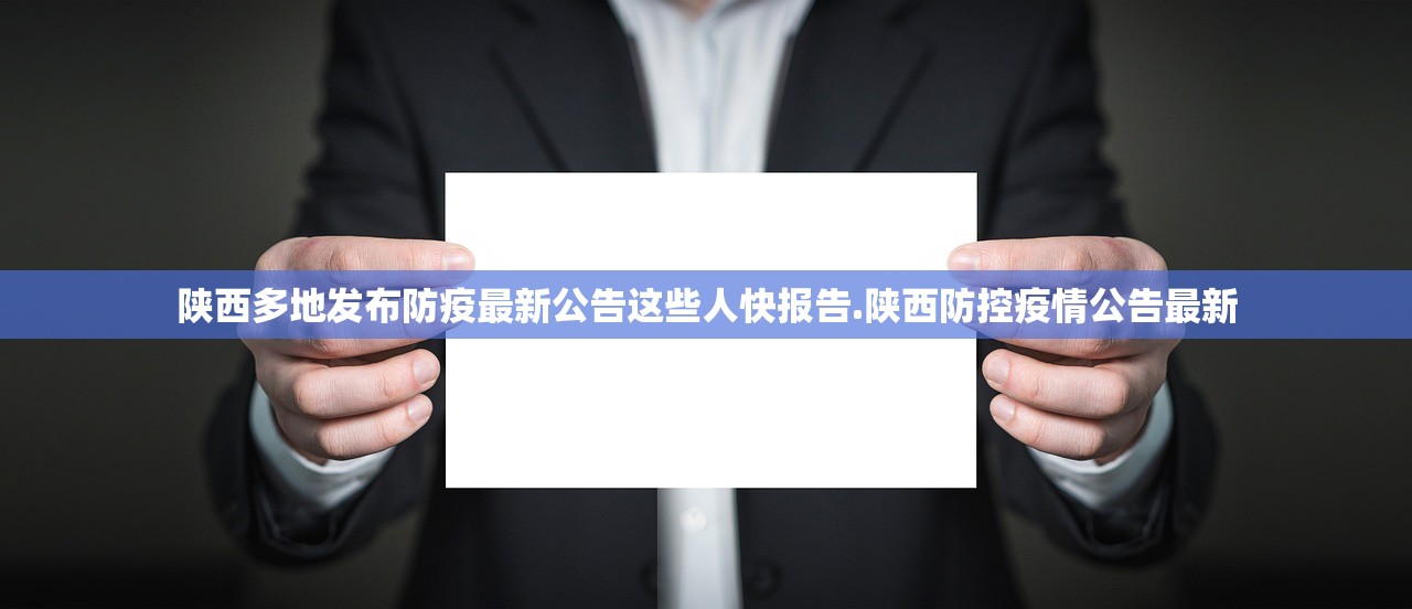 陕西多地发布防疫最新公告这些人快报告.陕西防控疫情公告最新 陕西多地发布防疫最新公告这些人快报告.陕西防控疫情公告最新