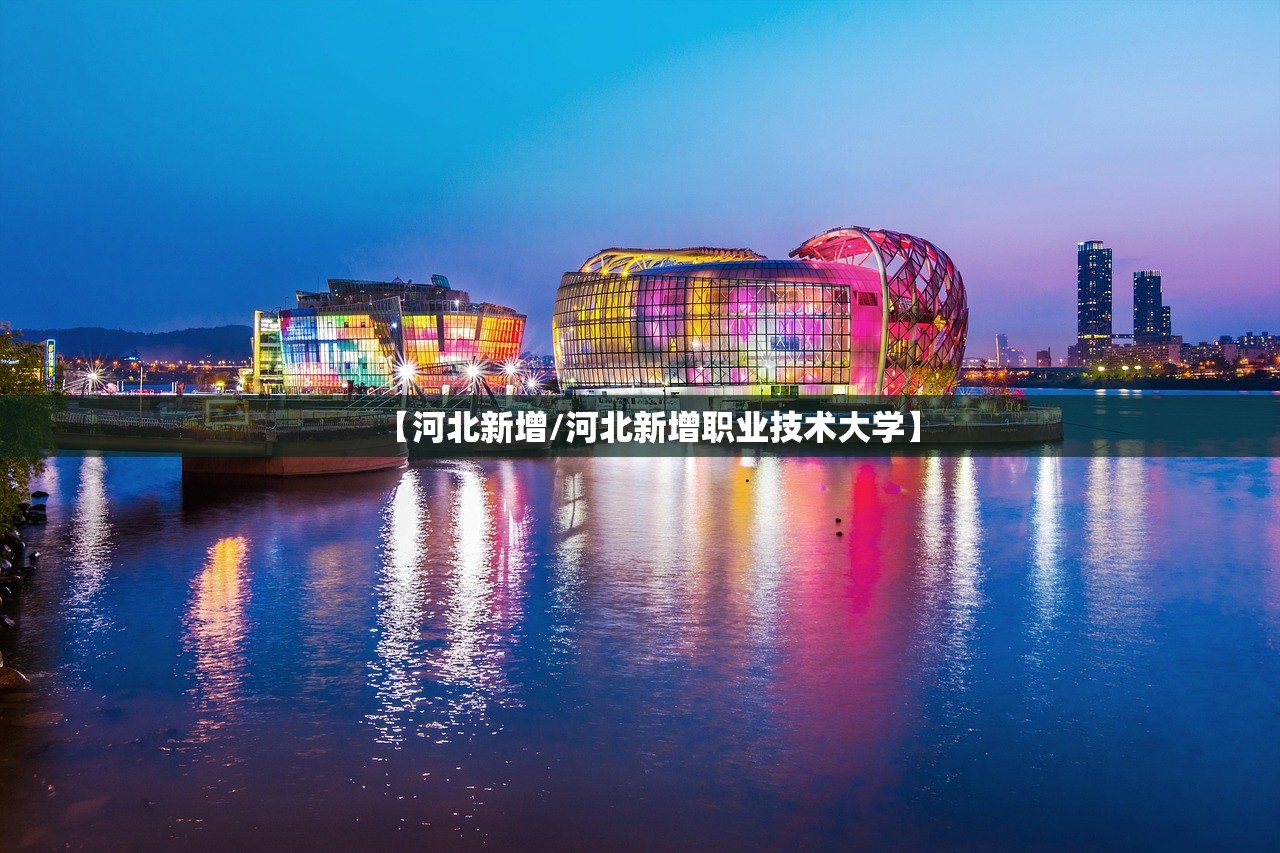 【河北新增/河北新增职业技术大学】