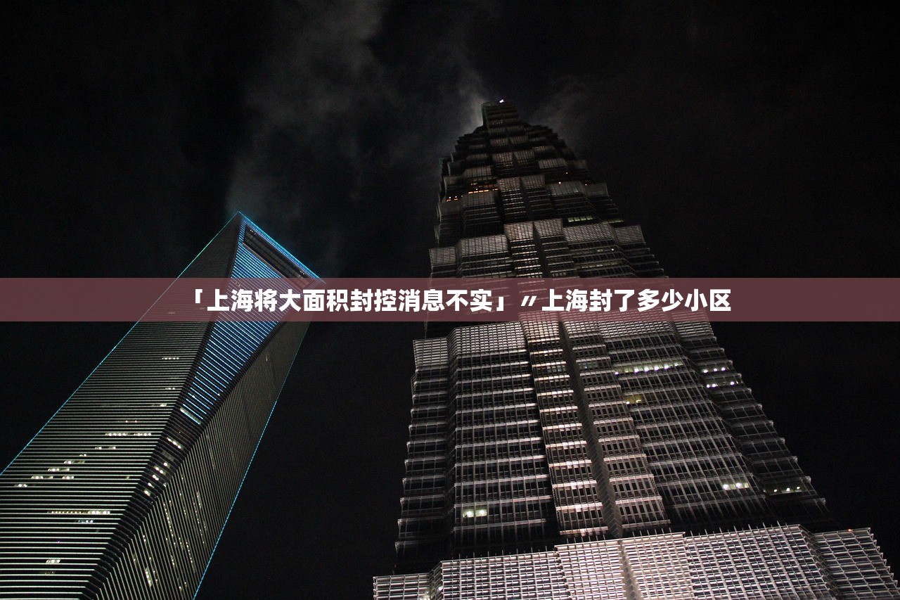 「上海将大面积封控消息不实」〃上海封了多少小区