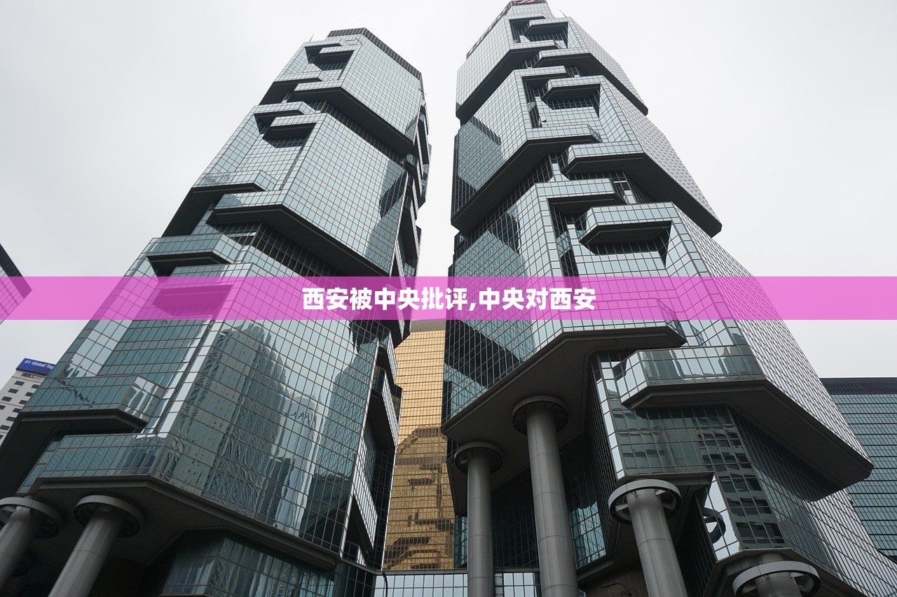 西安被中央批评,中央对西安
