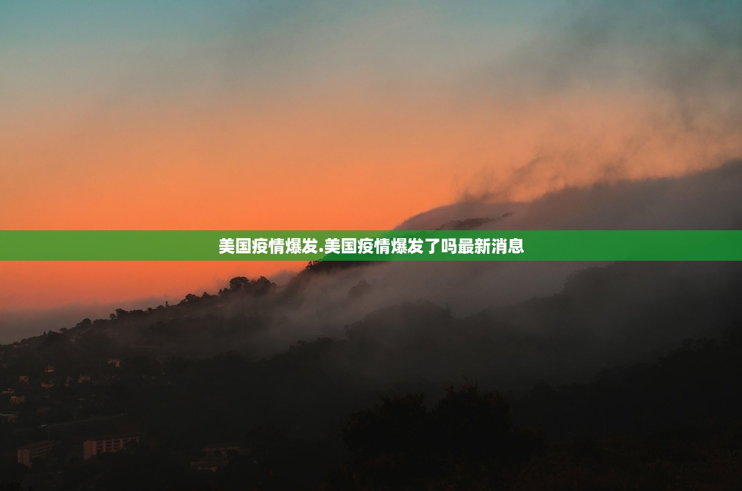美国疫情爆发.美国疫情爆发了吗最新消息
