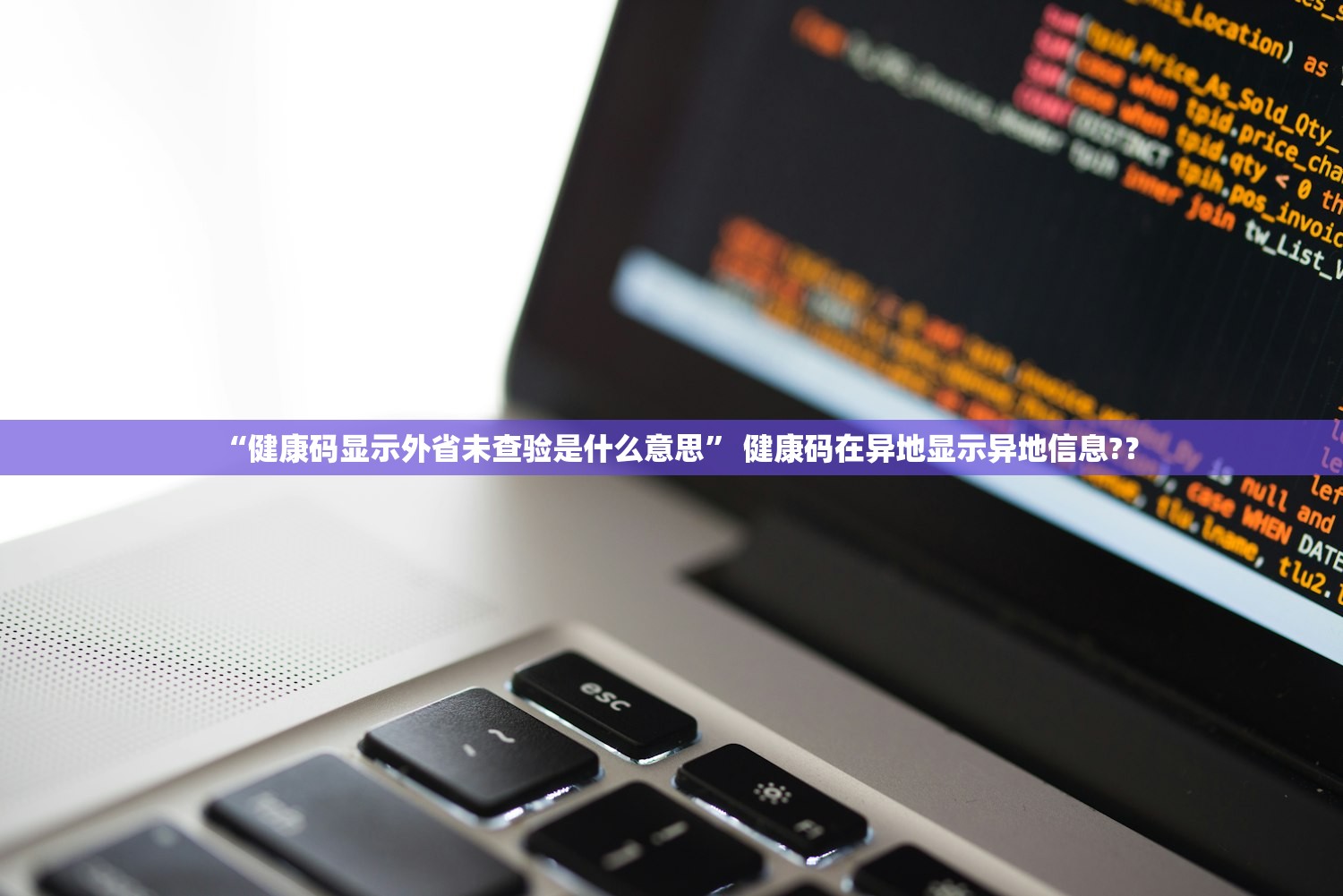“健康码显示外省未查验是什么意思” 健康码在异地显示异地信息?？