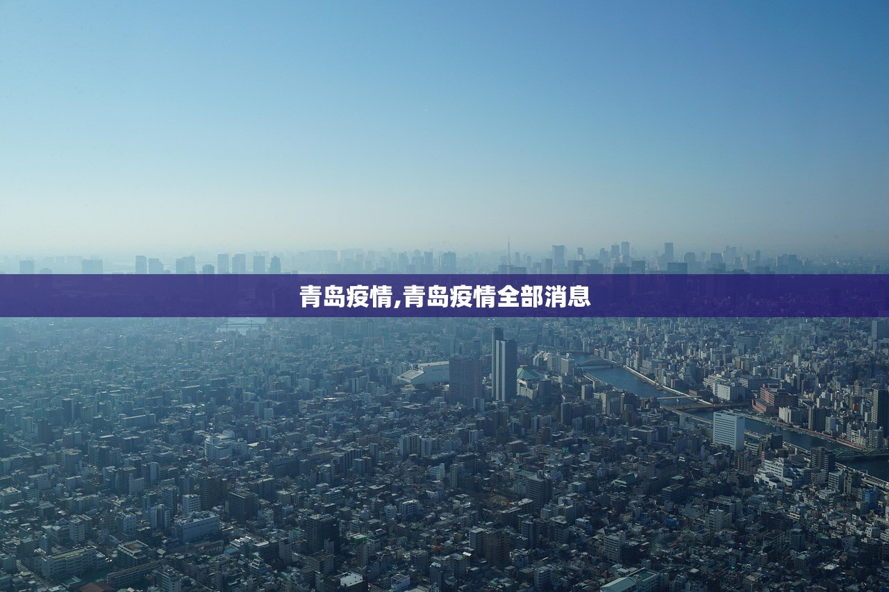 青岛疫情,青岛疫情全部消息