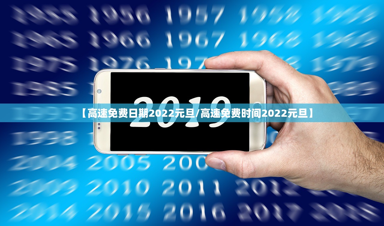 【高速免费日期2022元旦/高速免费时间2022元旦】