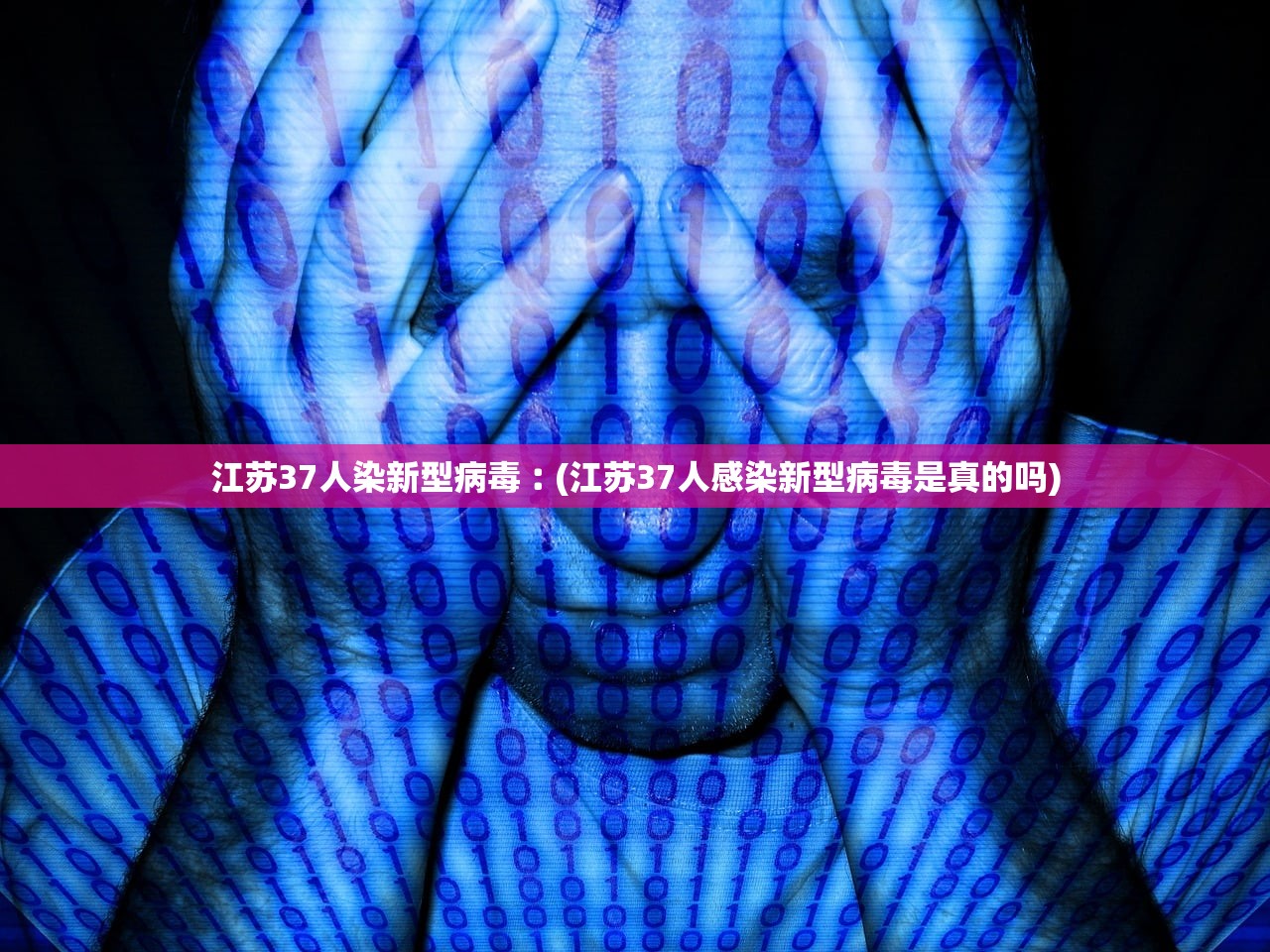 江苏37人染新型病毒︰(江苏37人感染新型病毒是真的吗)
