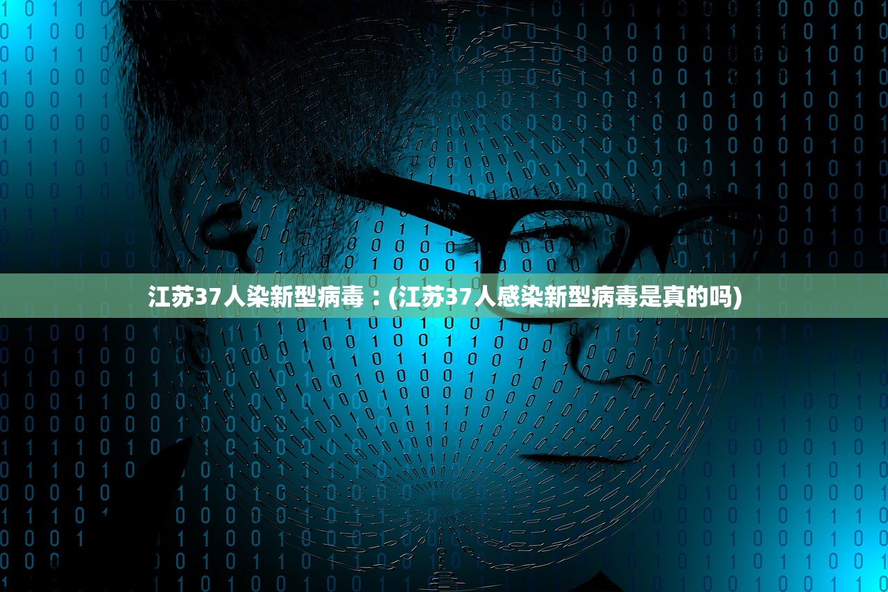 江苏37人染新型病毒︰(江苏37人感染新型病毒是真的吗)