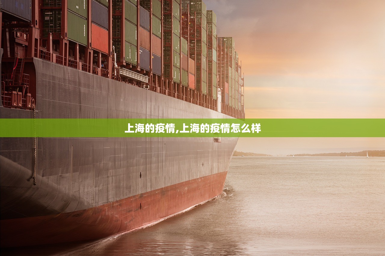 上海的疫情,上海的疫情怎么样