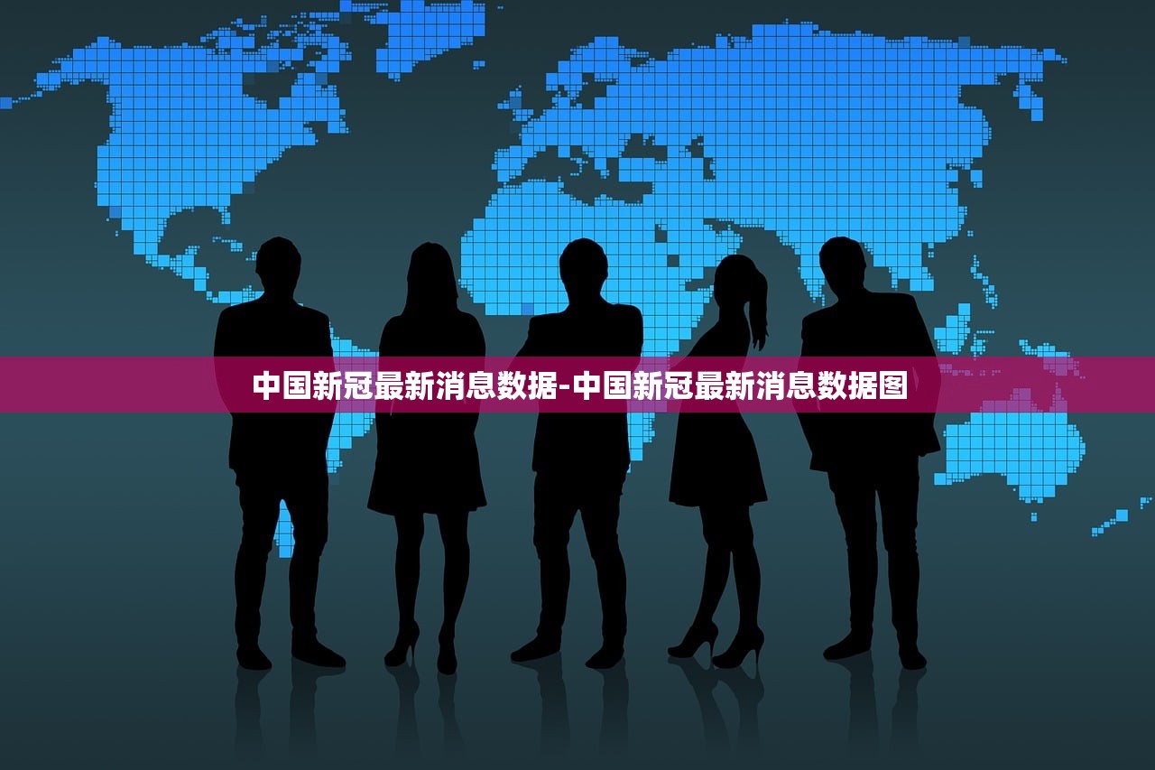 中国新冠最新消息数据-中国新冠最新消息数据图
