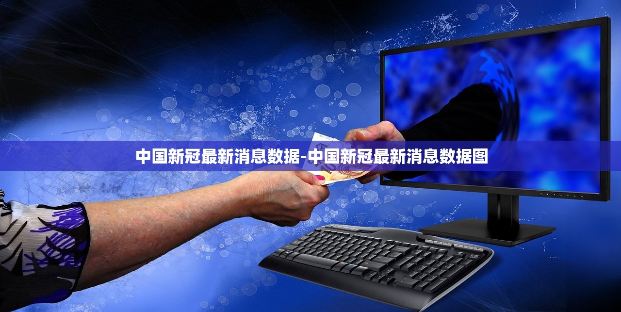 中国新冠最新消息数据-中国新冠最新消息数据图 中国新冠最新消息数据-中国新冠最新消息数据图
