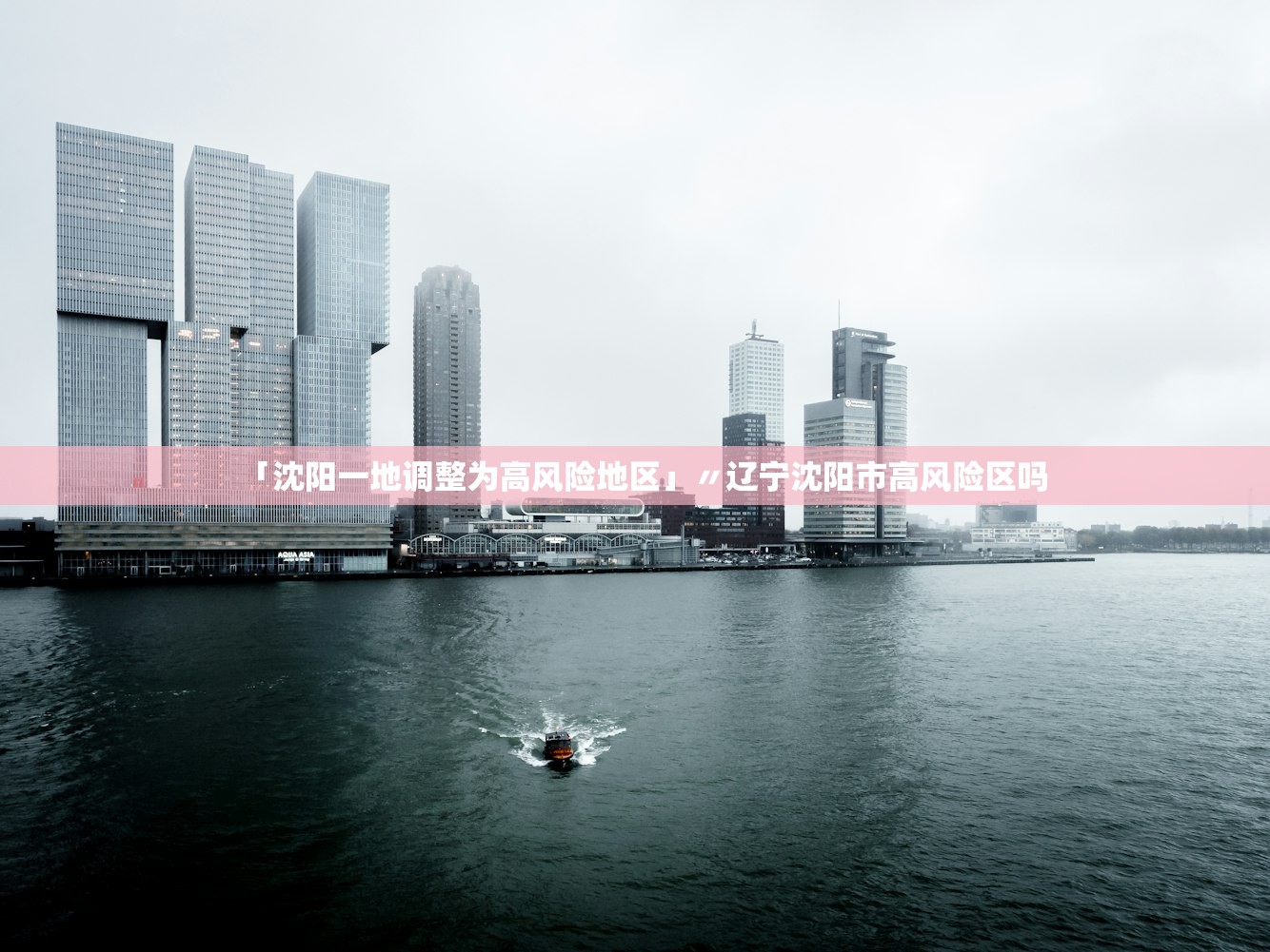 「沈阳一地调整为高风险地区」〃辽宁沈阳市高风险区吗